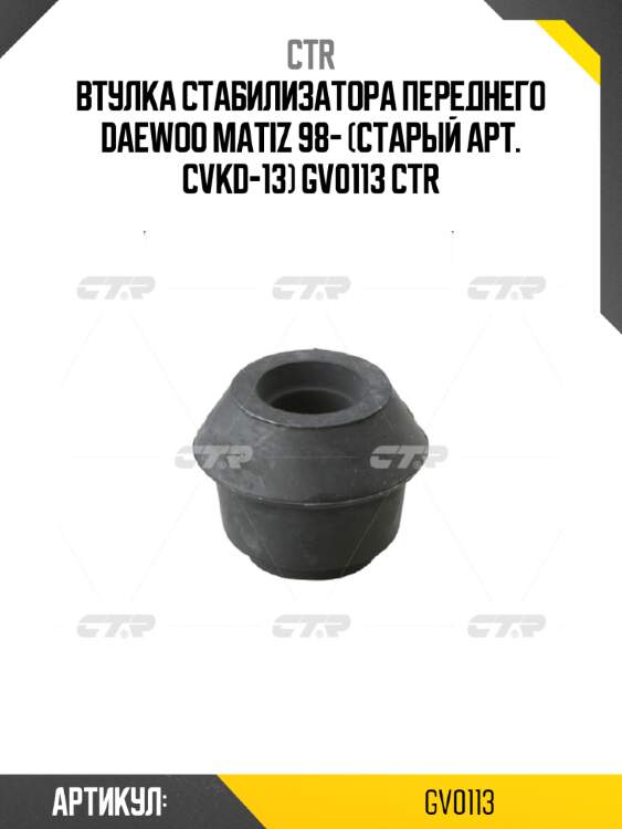 Втулка стабилизатора переднего daewoo matiz 98- (старый арт. cvkd-13) gv0113 ctr