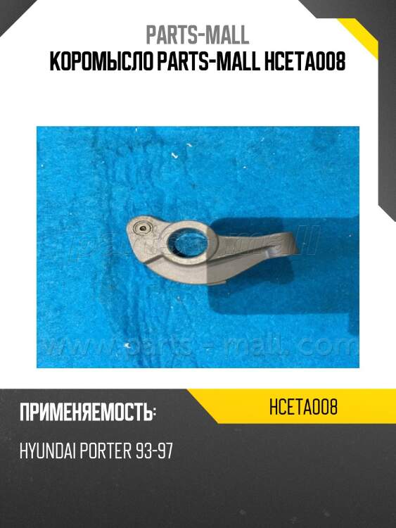 Коромысло parts-mall hceta008