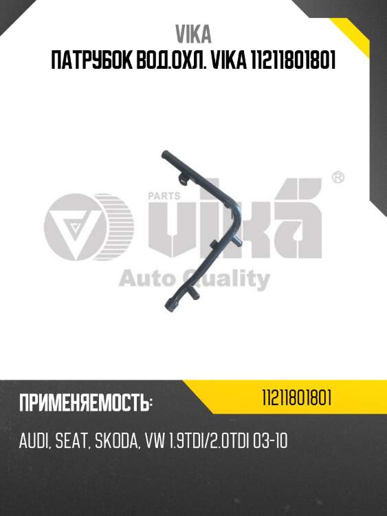 Патрубок вод.охл. vika 11211801801