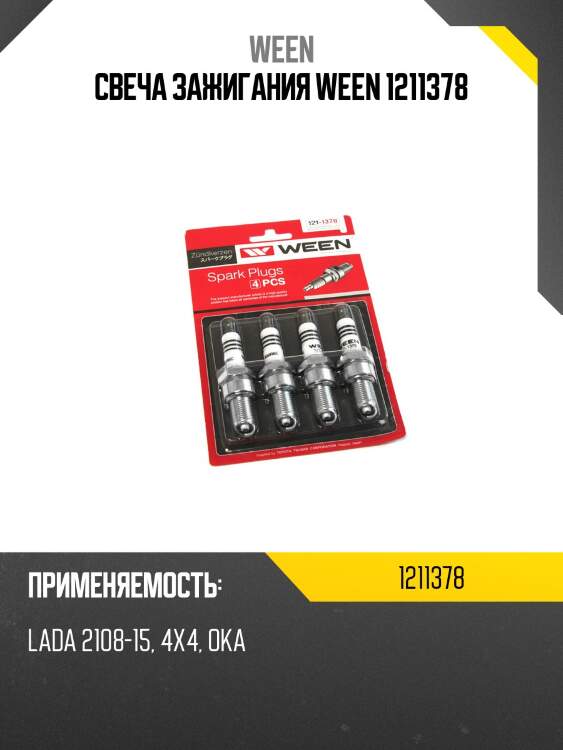 Свеча зажигания ween 1211378