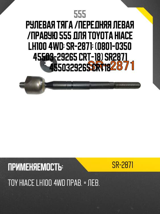 Рулевая тяга /передняя левая /правую 555 для toyota hiace lh100 4wd  sr-2871  (0801-0350 45503-29265 crt-18) sr2871 4550329265 crt18