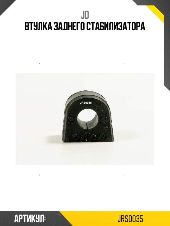 Втулка заднего стабилизатора