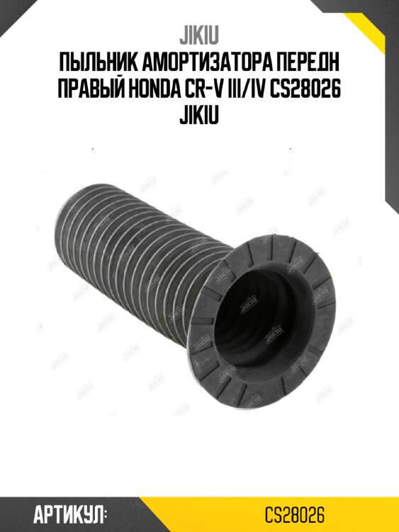 Пыльник амортизатора передн правый honda cr-v iii/iv cs28026 jikiu