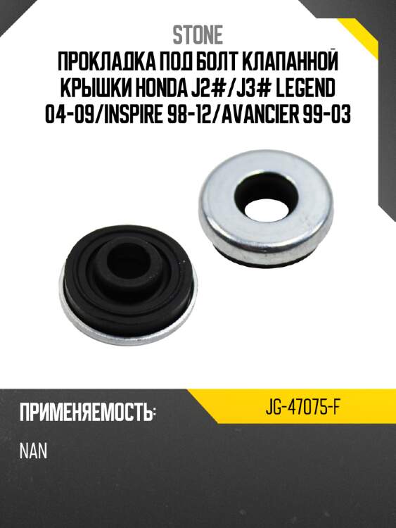 Прокладка под болт клапанной крышки honda j2# stone jg-47075-f