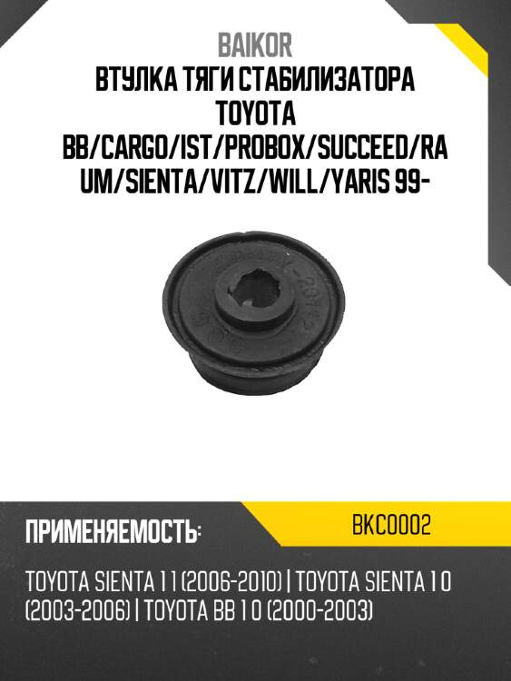 Втулка тяги стабилизатора toyota bb baikor bkc0002