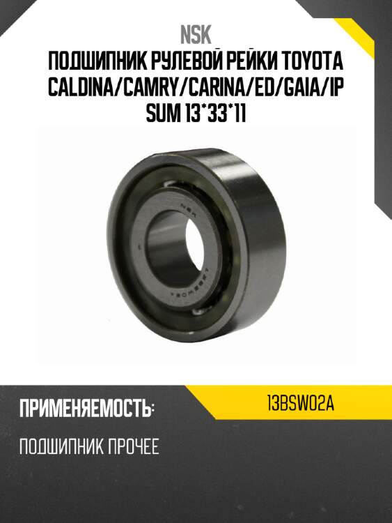 Подшипник рулевой рейки toyota caldina nsk 13bsw02a