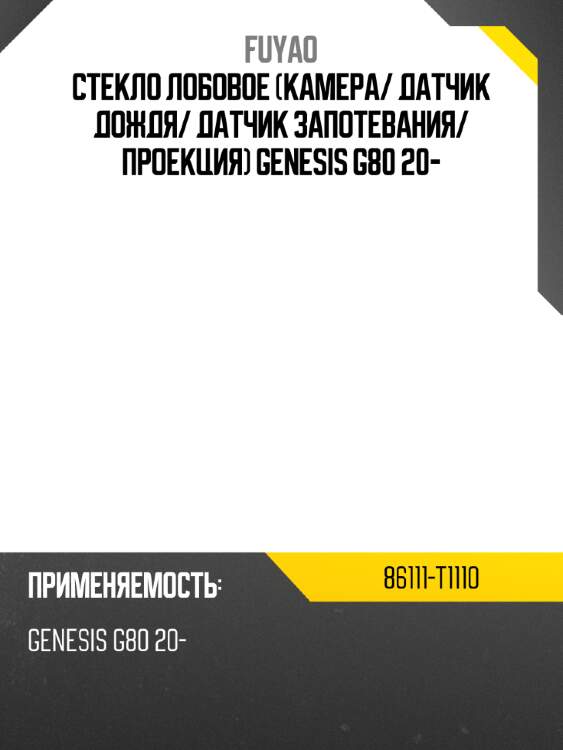 Стекло лобовое камера fuyao 86111-t1110