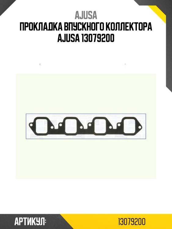 Прокладка впускного коллектора ajusa 13079200