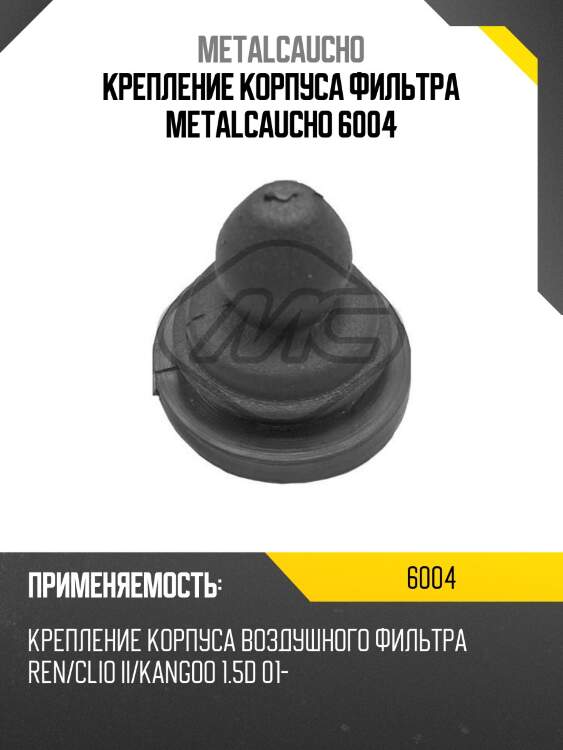 Крепление корпуса фильтра metalcaucho 6004