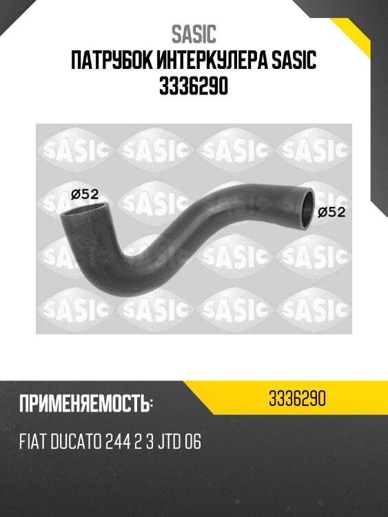 Патрубок интеркулера sasic 3336290