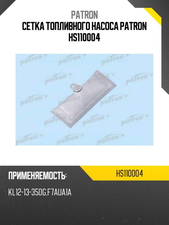 Сетка топливного насоса patron hs110004