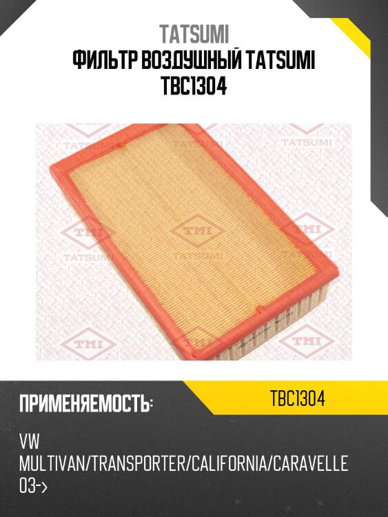 Фильтр воздушный tatsumi tbc1304