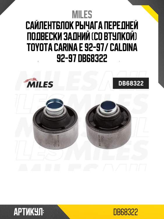 Сайлентблок рычага передней подвески задний (со втулкой) toyota carina e 92-97/ caldina 92-97 db68322