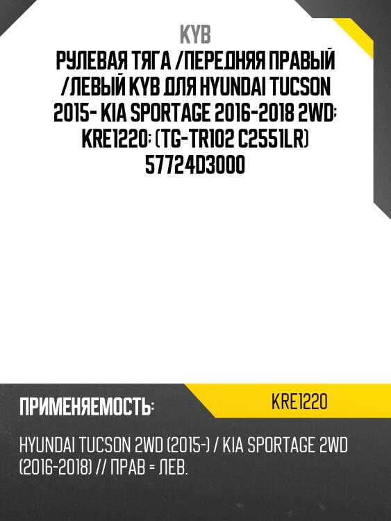 Рулевая тяга /передняя правый /левый kyb для hyundai tucson 2015- kia sportage 2016-2018 2wd  kre1220  (tg-tr102 c2551lr) 57724d3000