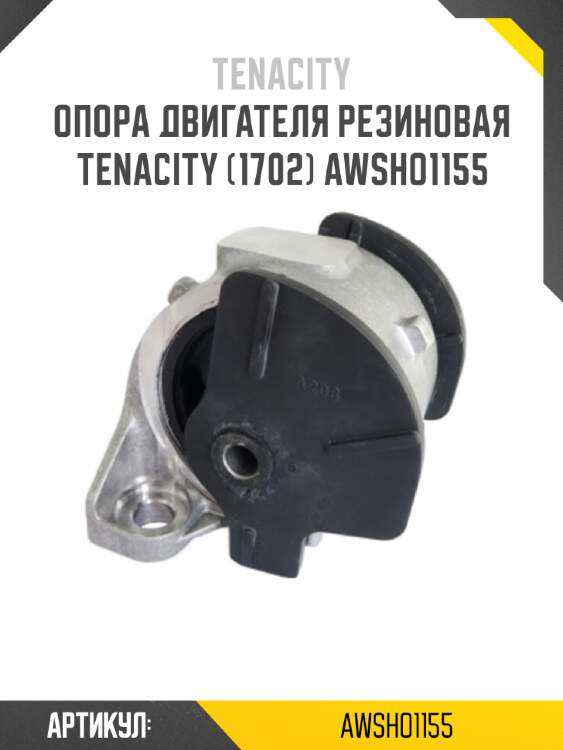 Опора двигателя резиновая tenacity (1702) awsho1155