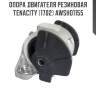 Опора двигателя резиновая tenacity (1702) awsho1155