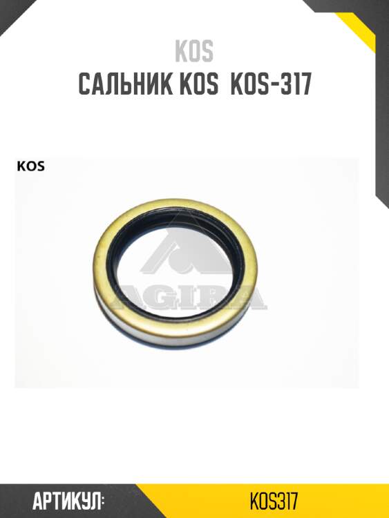 Сальник kos  kos-317
