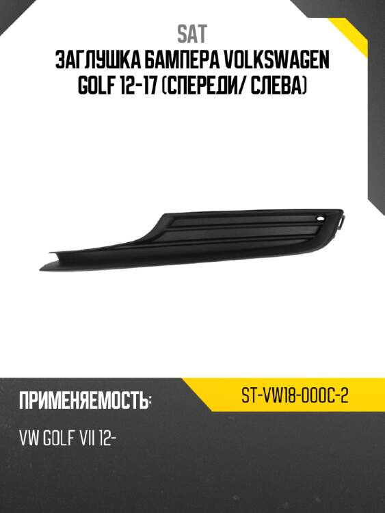 Заглушка бампера volkswagen golf 12-17 спереди sat st-vw18-000c-2