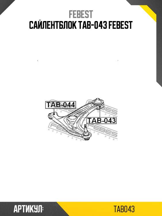Сайлентблок tab-043 febest