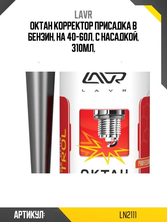Октан корректор присадка в бензин, 310 мл lavr ln2111