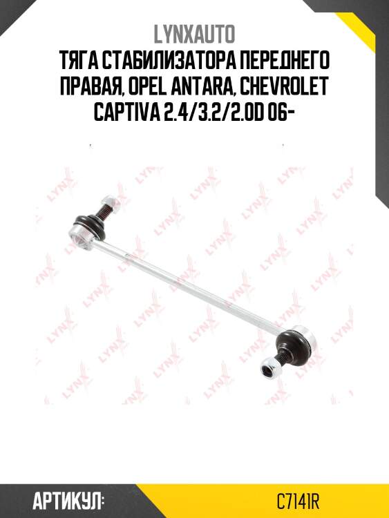 Стойка стабилизатора | перед прав | lynxauto c7141r