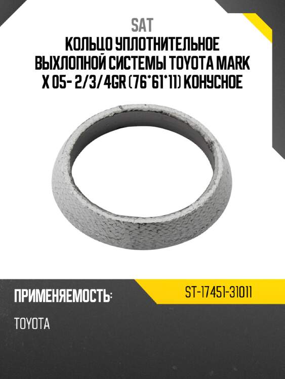Кольцо уплотнительное выхлопной системы toyota mark x 05- 2 sat st-17451-31011