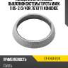 Кольцо уплотнительное выхлопной системы toyota mark x 05- 2 sat st-17451-31011