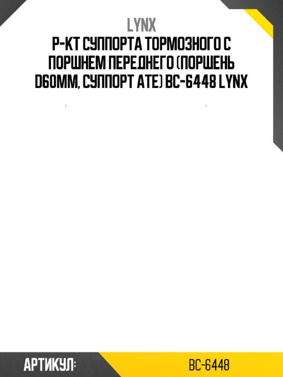 Р-кт суппорта тормозного с поршнем переднего (поршень d60mm, суппорт ate) bc-6448 lynx