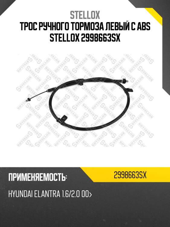 Трос ручного тормоза левый с abs, hyundai elantra 1.6/2.0 00-