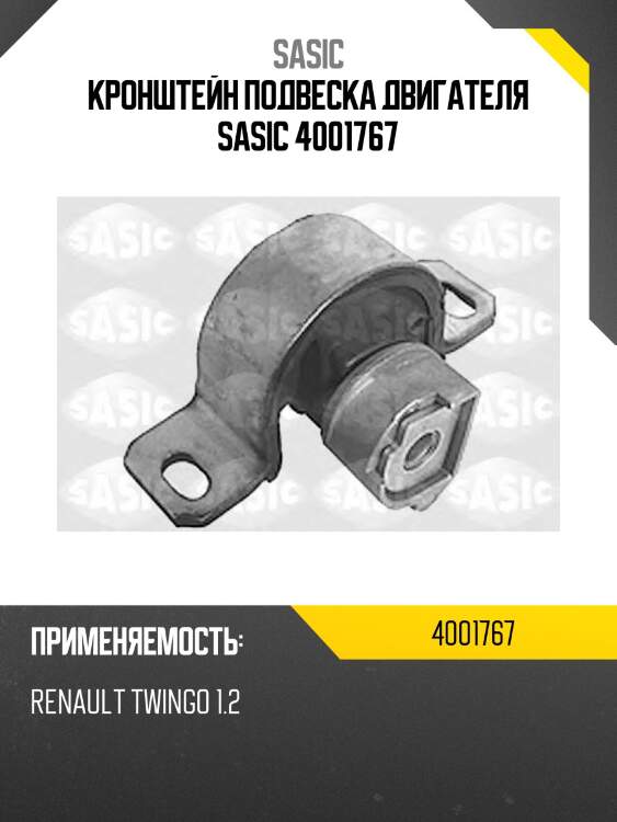 Кронштейн подвеска двигателя SASIC 4001767