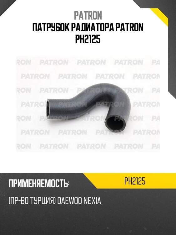 Патрубок радиатора patron ph2125