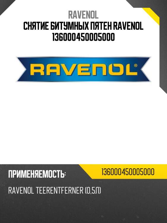 Снятие битумных пятен ravenol 136000450005000