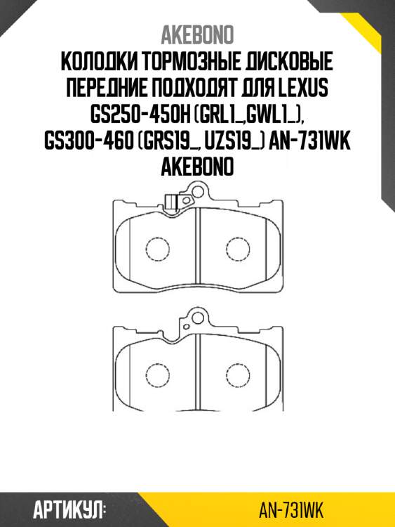 Akebono колодки тормозные дисковые передние подходят для lexus gs250-450h (grl1_,gwl1_), gs300-460 (grs19_, uzs19_) an731wk