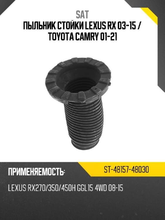 Пыльник стойки lexus rx 03-15  sat st-48157-48030