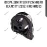 Опора двигателя резиновая tenacity (2992) awsho1003