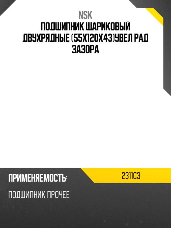 Подшипник шариковый двухрядные 55x120x43увел рад зазора nsk 2311c3