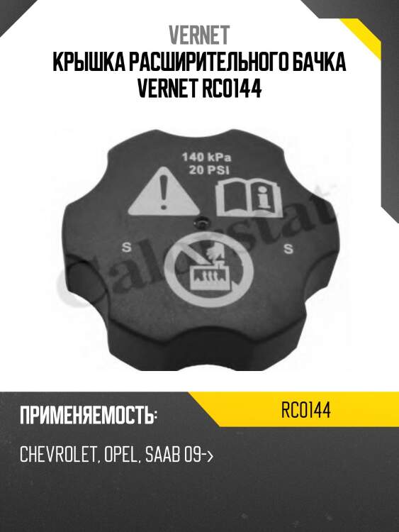 Пробка радиатора vernet rc0144