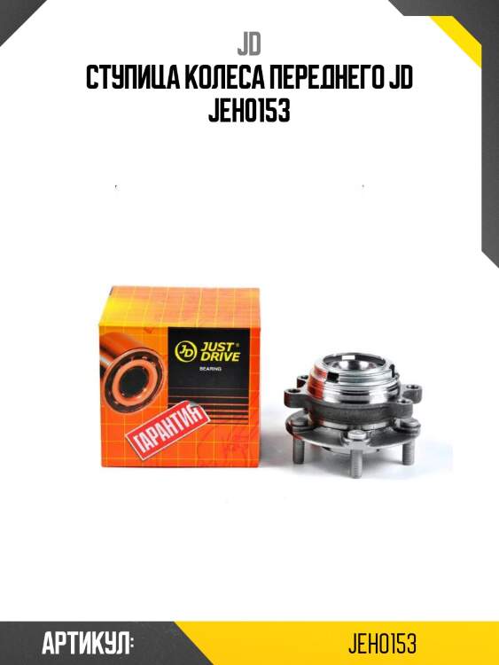 Ступица колеса переднего jd jeh0153
