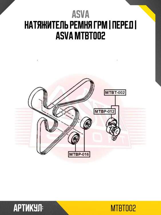 Натяжитель ремня грм | перед | asva mtbt002