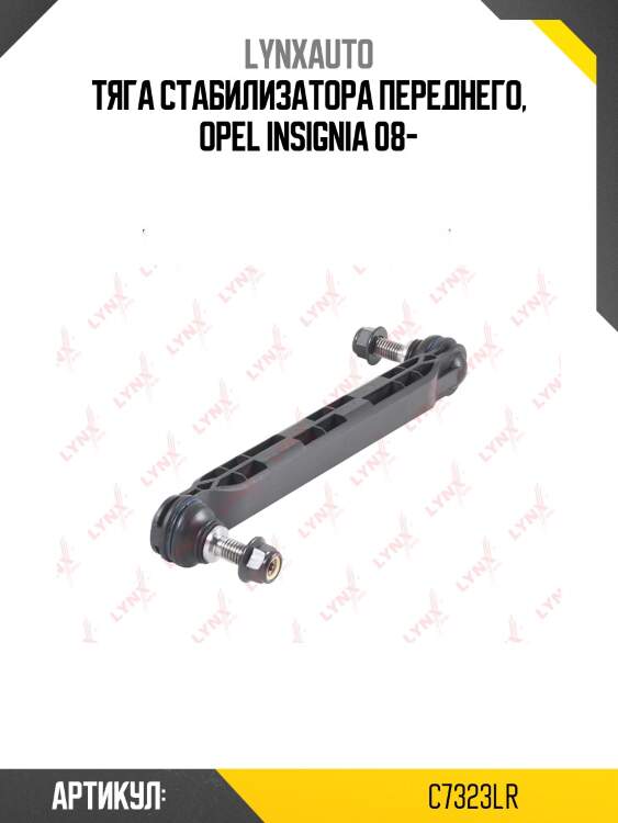 Стойка стабилизатора | перед прав/лев | lynxauto c7323lr