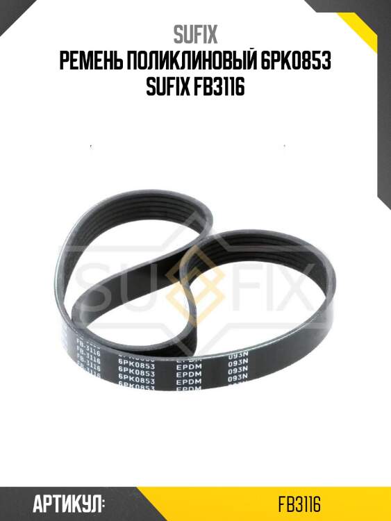 Ремень поликлиновый 6pk0853 sufix fb3116