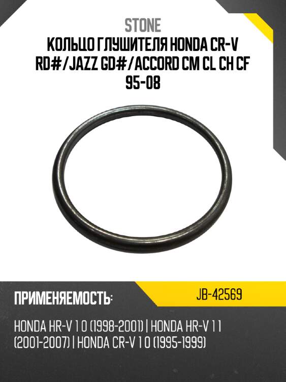 Кольцо глушителя honda cr-v rd# stone jb-42569