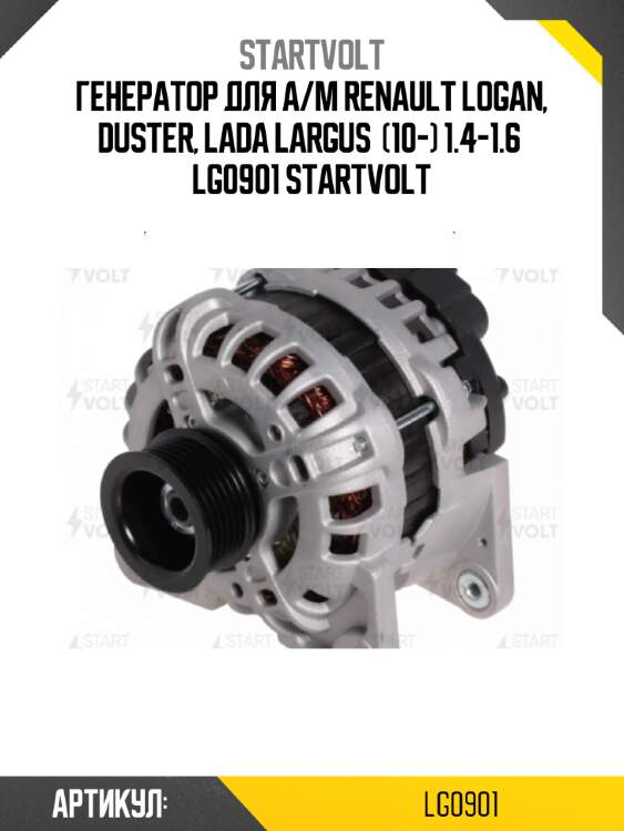 Генератор для а/м renault logan, duster, lada largus  (10-) 1.4-1.6  lg0901 startvolt