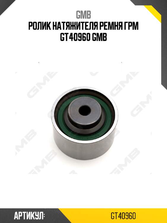 Ролик натяжителя ремня грм gt40960 gmb