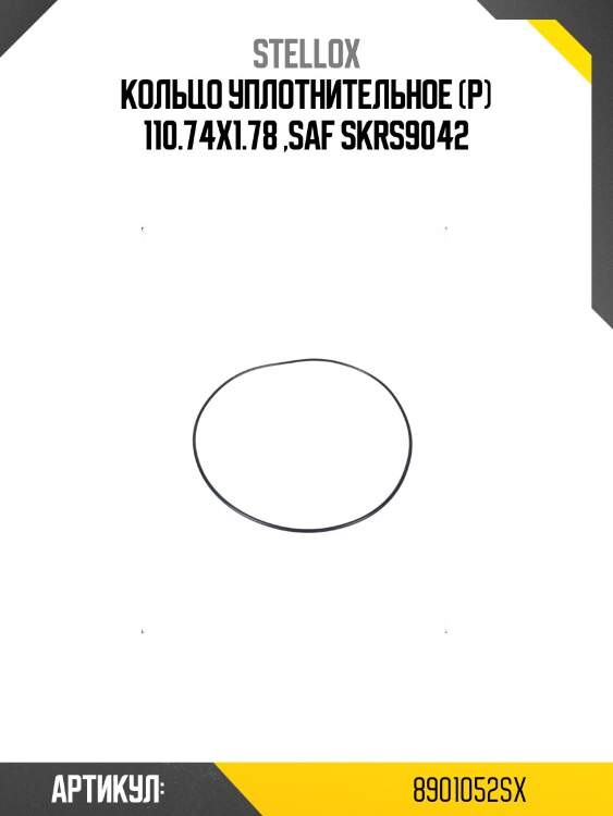 Кольцо уплотнительное (р) 110.74x1.78 ,saf skrs9042