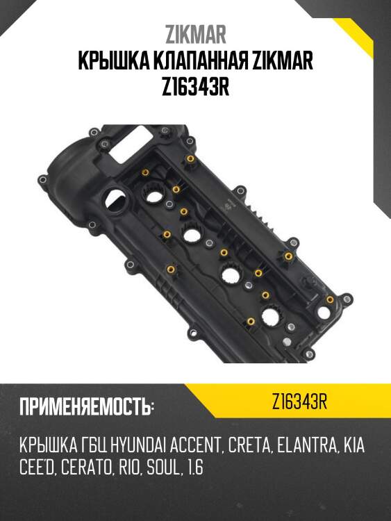 Крышка клапанная zikmar z16343r