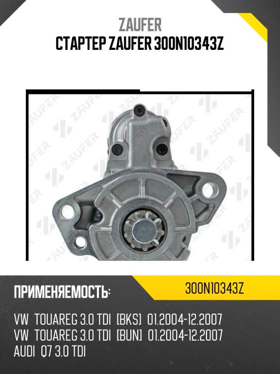 Стартер zaufer 300n10343z