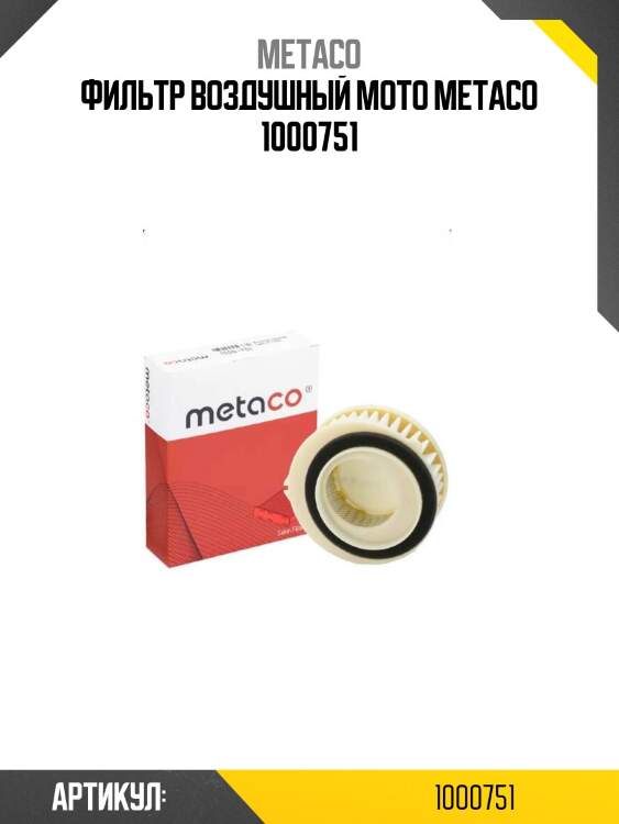 Фильтр воздушный мото metaco 1000751