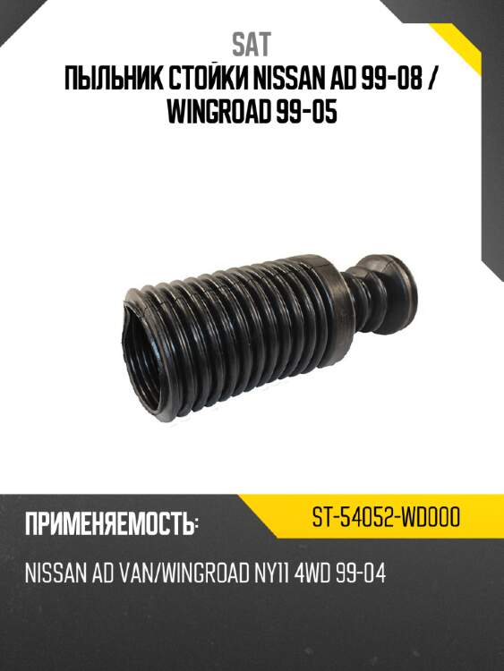 Пыльник стойки nissan ad 99-08  sat st-54052-wd000