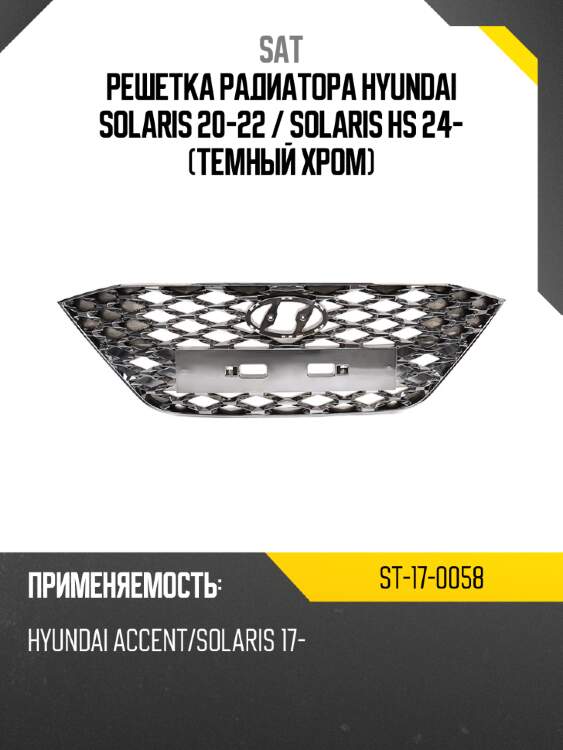 Решетка радиатора hyundai solaris 20-22  sat st-17-0058